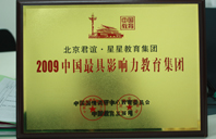 操屄吧2009年中国最具影响力教育集团